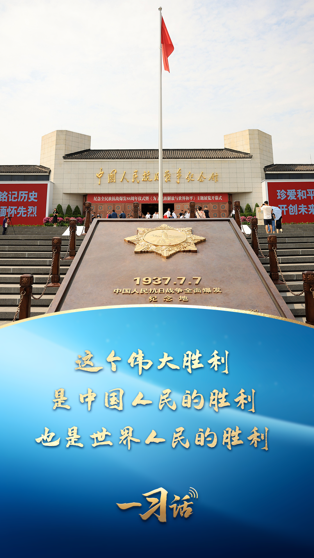 一习话丨这个伟大胜利，是中国人民的胜利、也是世界人民的胜利