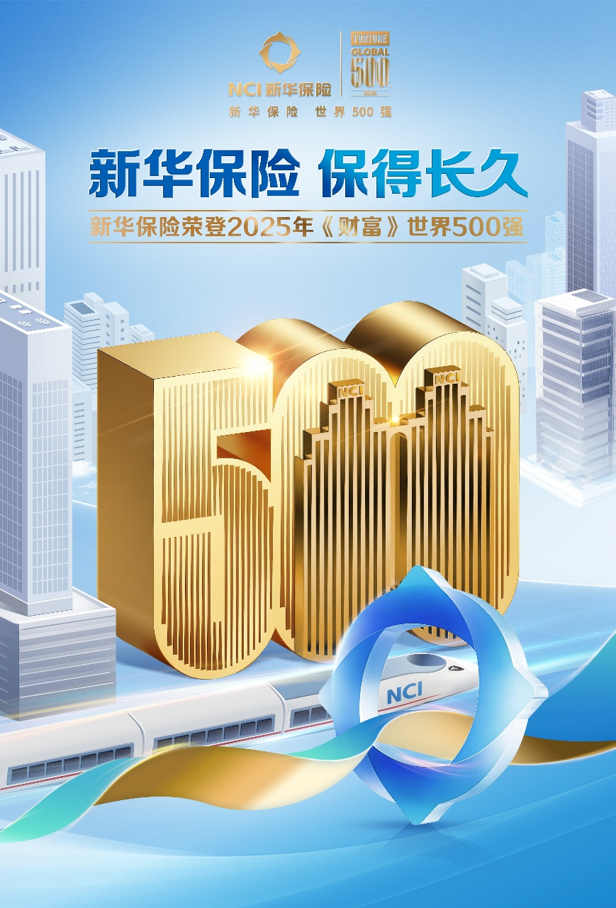 新华保险荣登世界500强_央广网