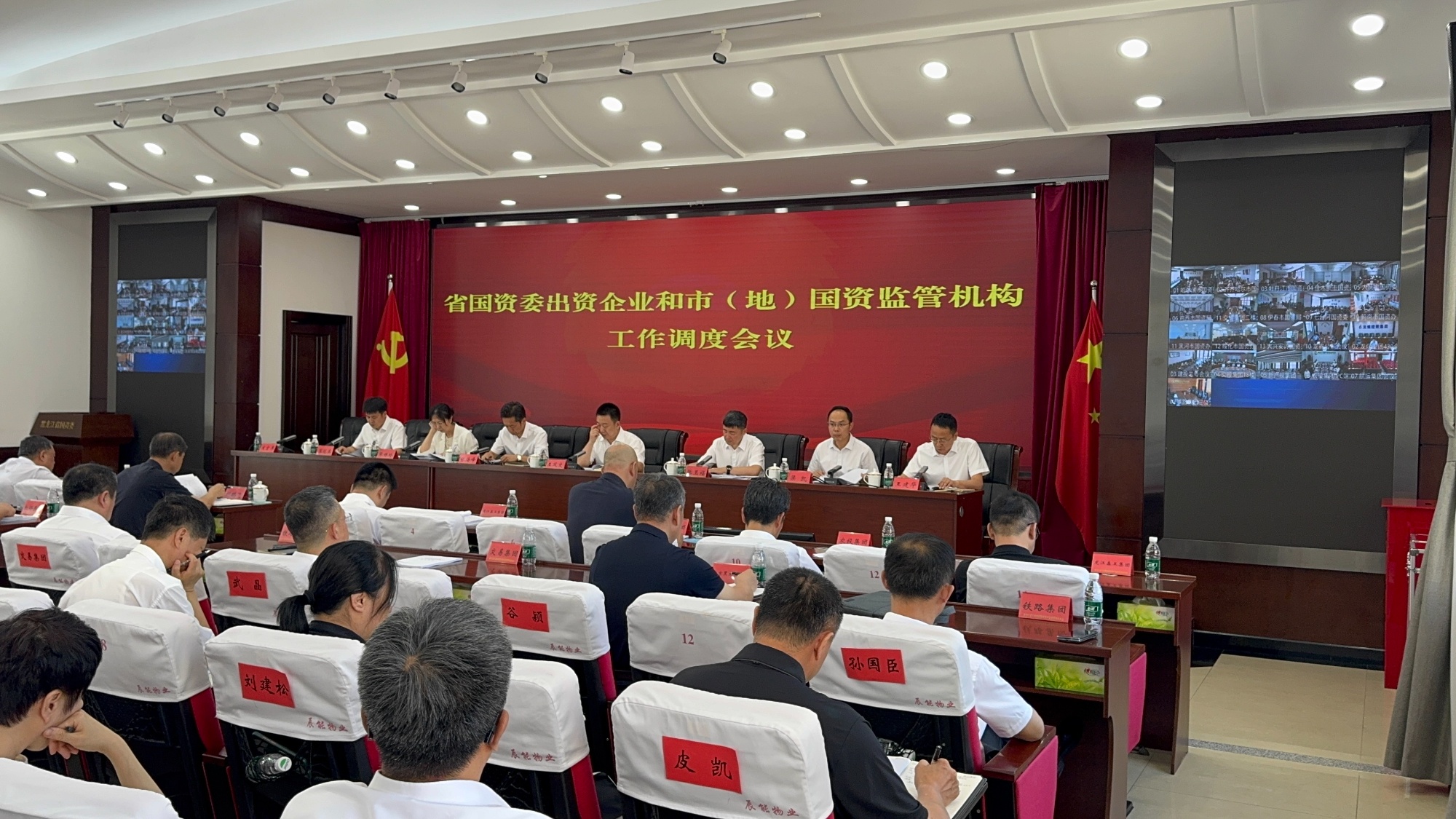 黑龙江省国资委出资企业和市（地）国资监管机构工作调度会议现场