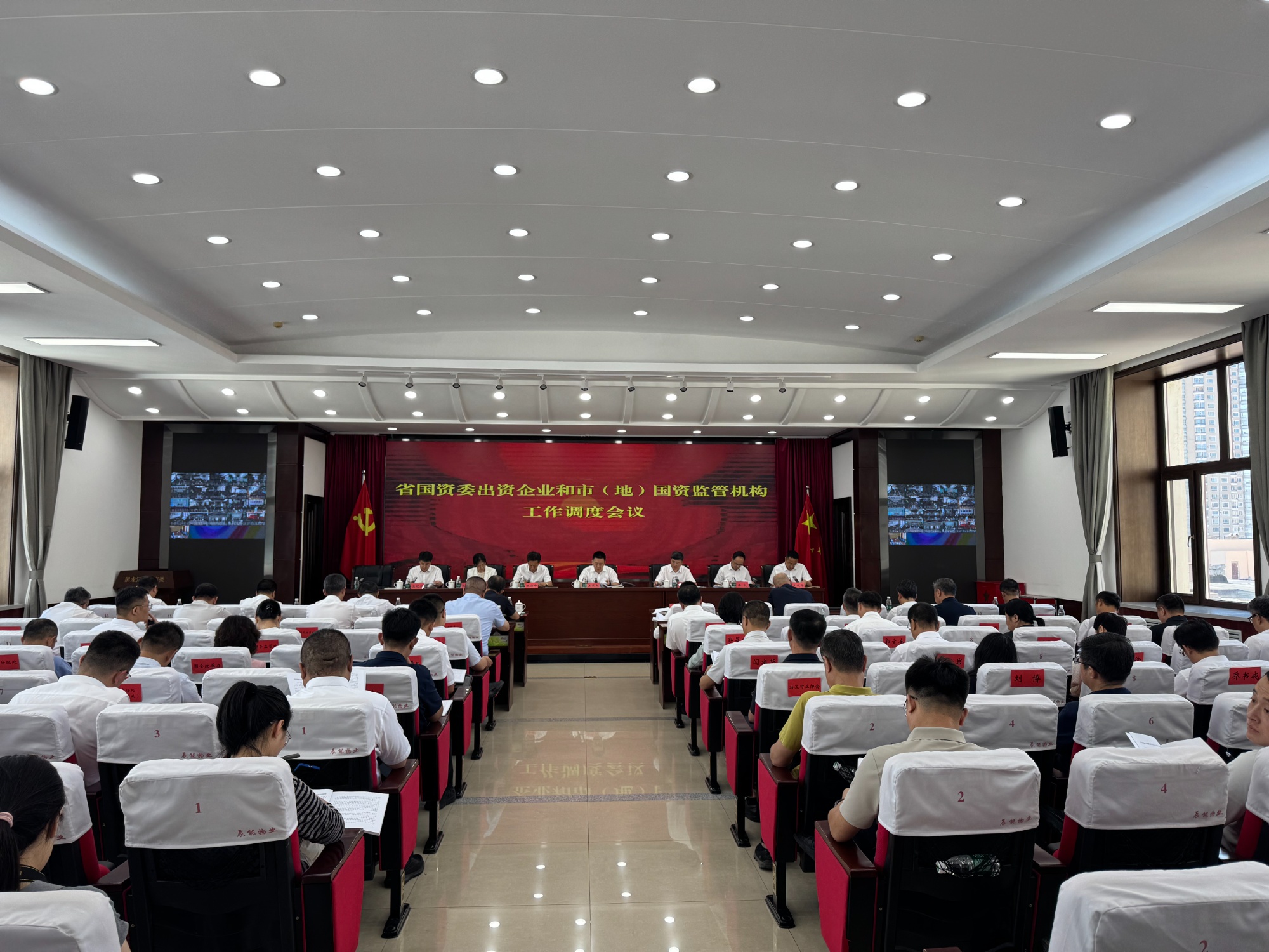 黑龙江省国资委出资企业和市（地）国资监管机构工作调度会议