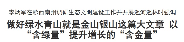 李炳军调研生态文明建设工作并开展巡河巡林