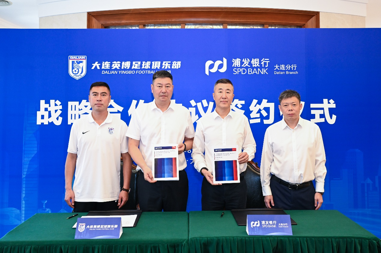 浦发银行大连分行与大连英博足球俱乐部签署战略合作协议