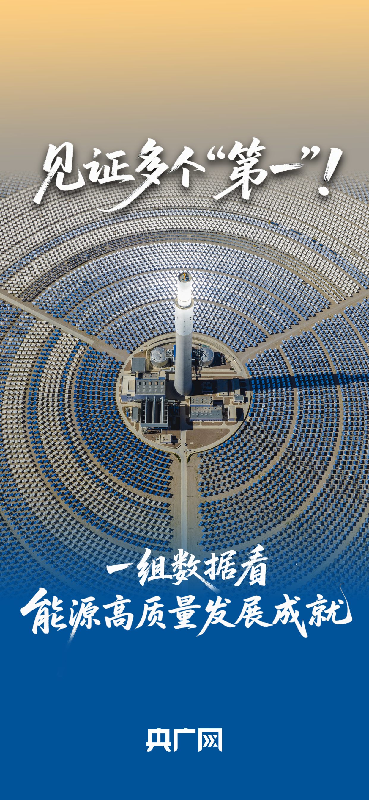 数读“十四五”答卷丨见证多个“第一”！一组数据看我国能源高质量发展成就_央广网