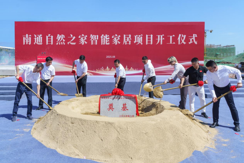 自然之家智能家居项目开工仪式举行