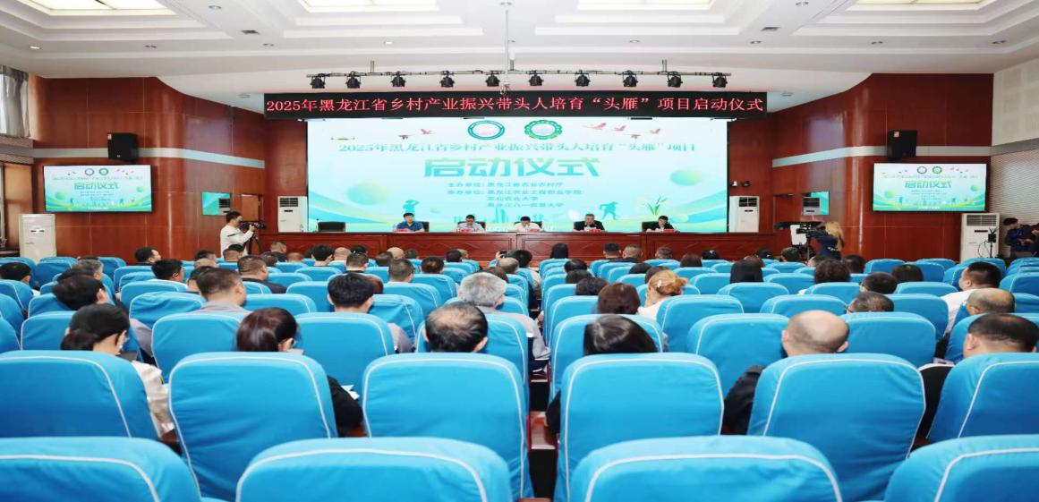 2025年黑龙江省乡村产业振兴带头人培育“头雁”项目正式启动