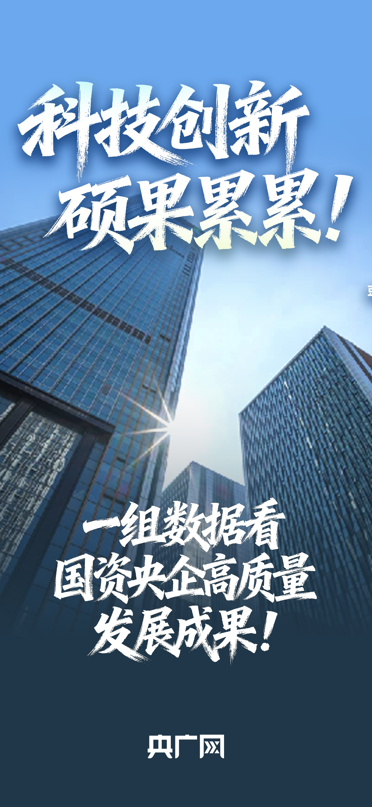 数读“十四五”答卷︱科技立异满载而归！一组数据看国资央企高品质睁开下场！
