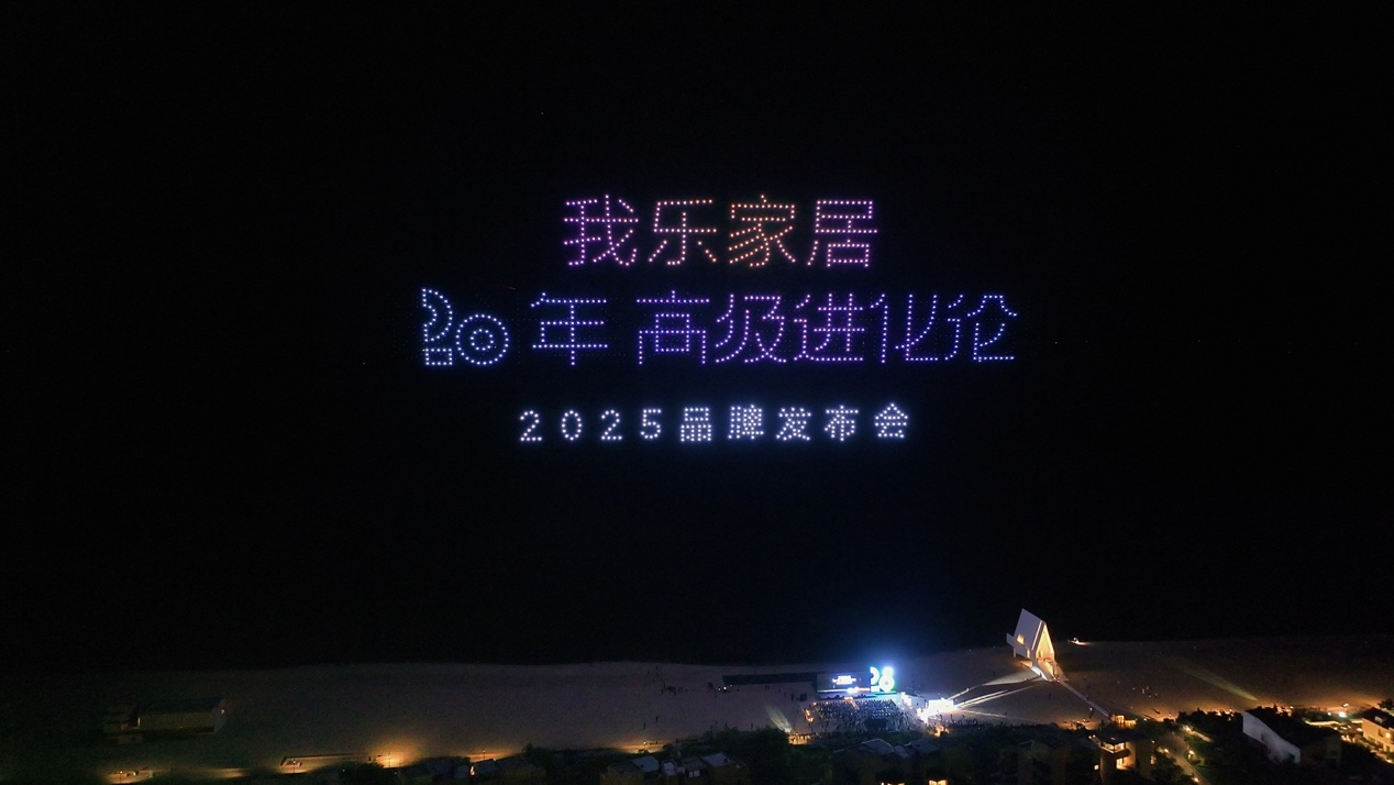 三大高定系列亮相我乐家居以“高级进化论”诠释品牌20周年