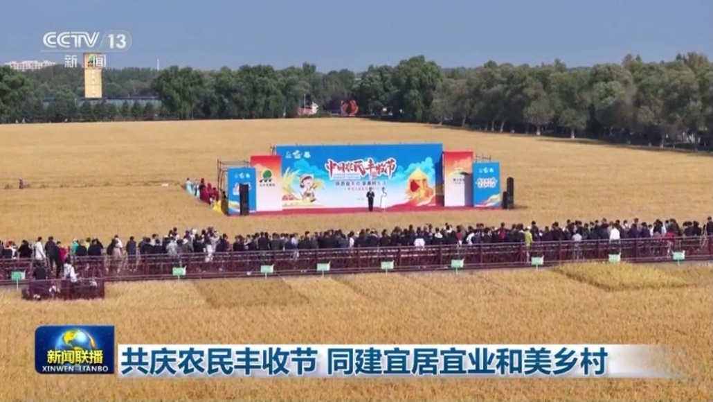 央视《新闻联播》关注中国农民丰收节黑龙江主场活动!_央广网