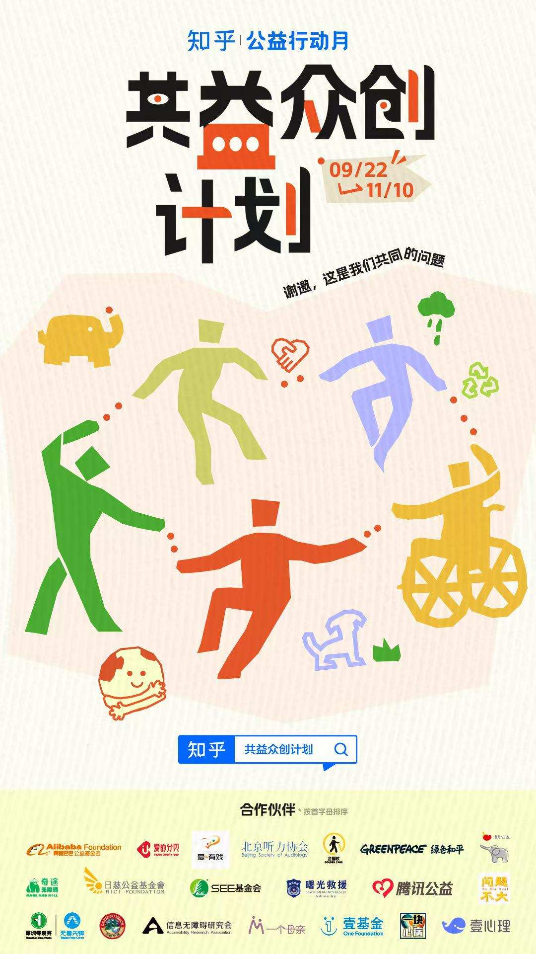知乎发起“公益行动月”，联合数十家机构践行共益众创计划_央广网
