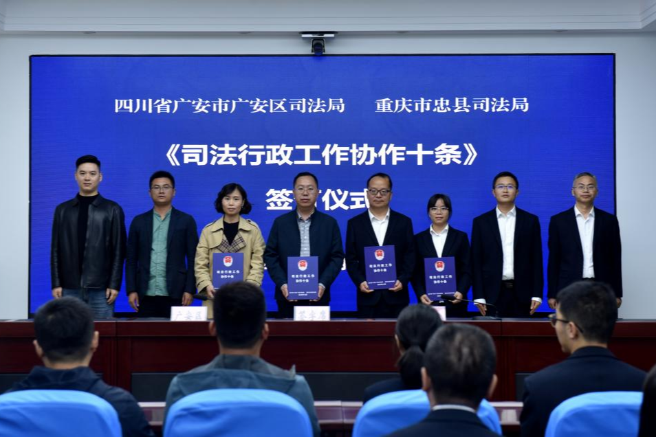 忠县与广安区达成“司法行政工作协作十条”
