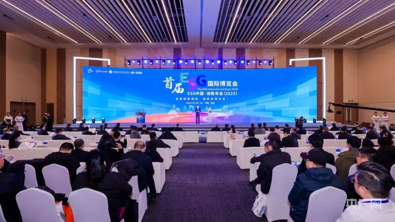 ESG中国·创新年会(2025)暨首届ESG国际博览会在京举办