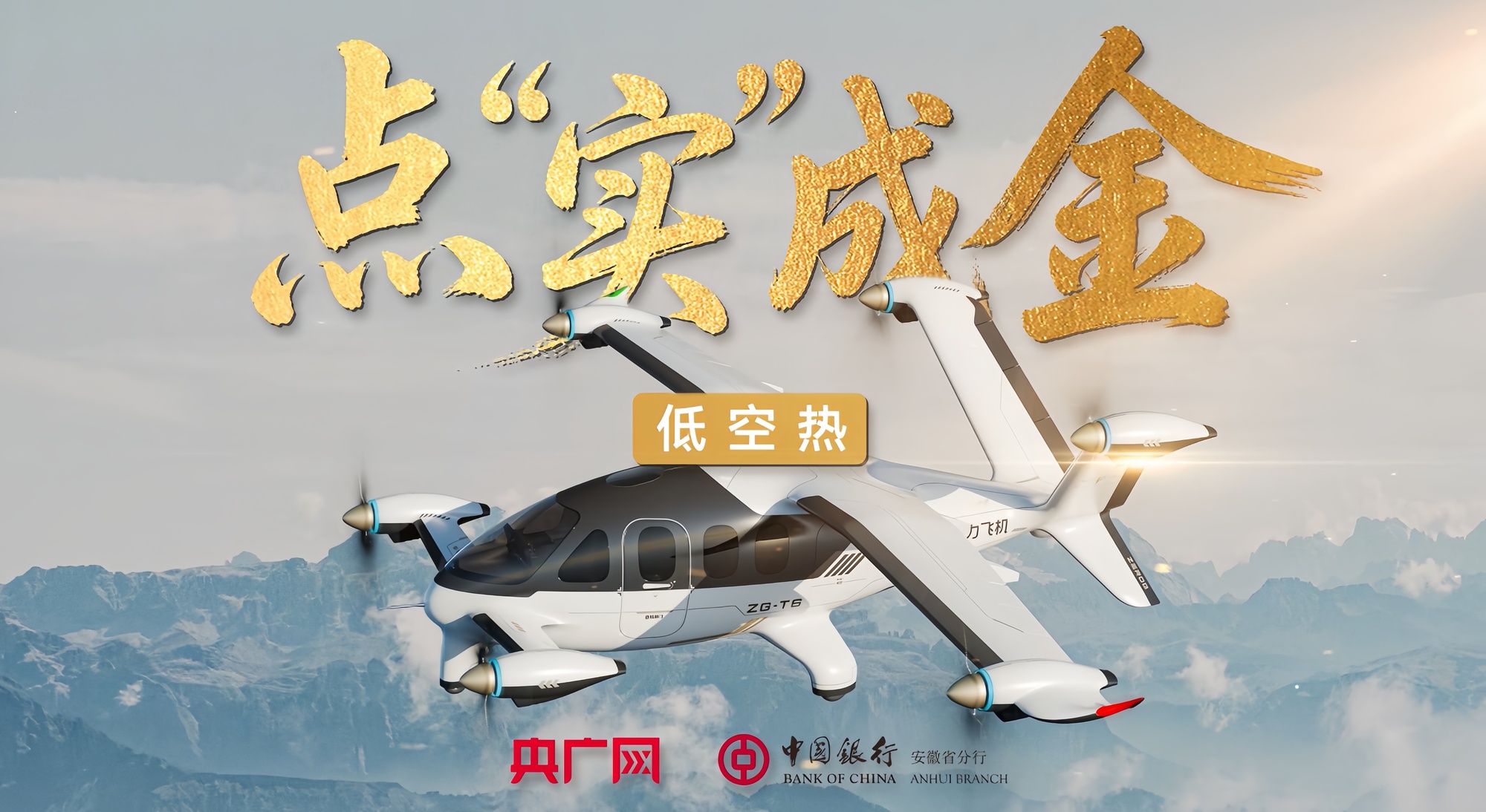 点“实”成金·低空热丨万亿市场的金融“空中合伙人”_央广网