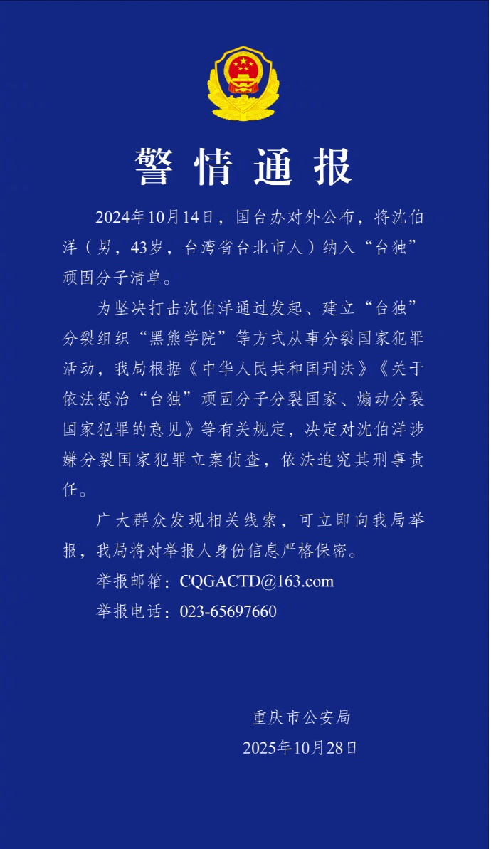 公安机关:对“台独”分子沈伯洋立案侦查