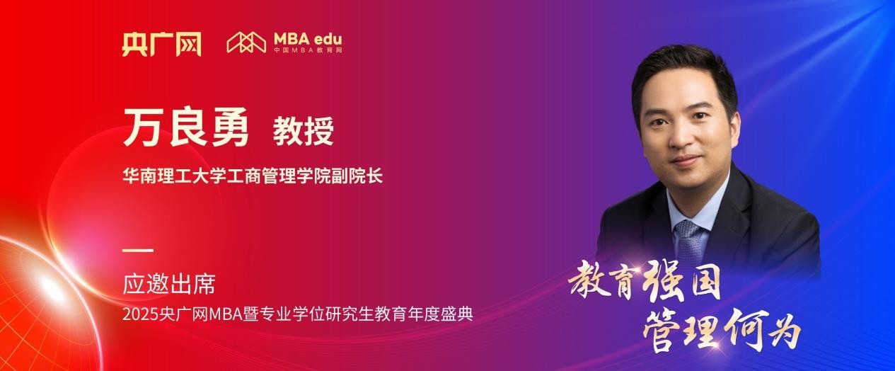 华南理工大学工商管理学院副院长万良勇应邀出席2025央广网MBA教育盛典