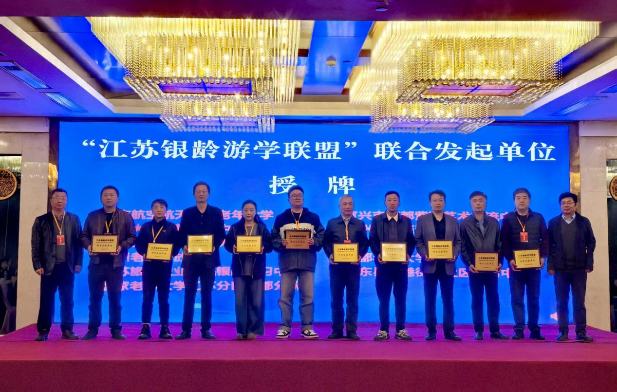 江苏银龄游学联盟成立，开启老年教育新篇章