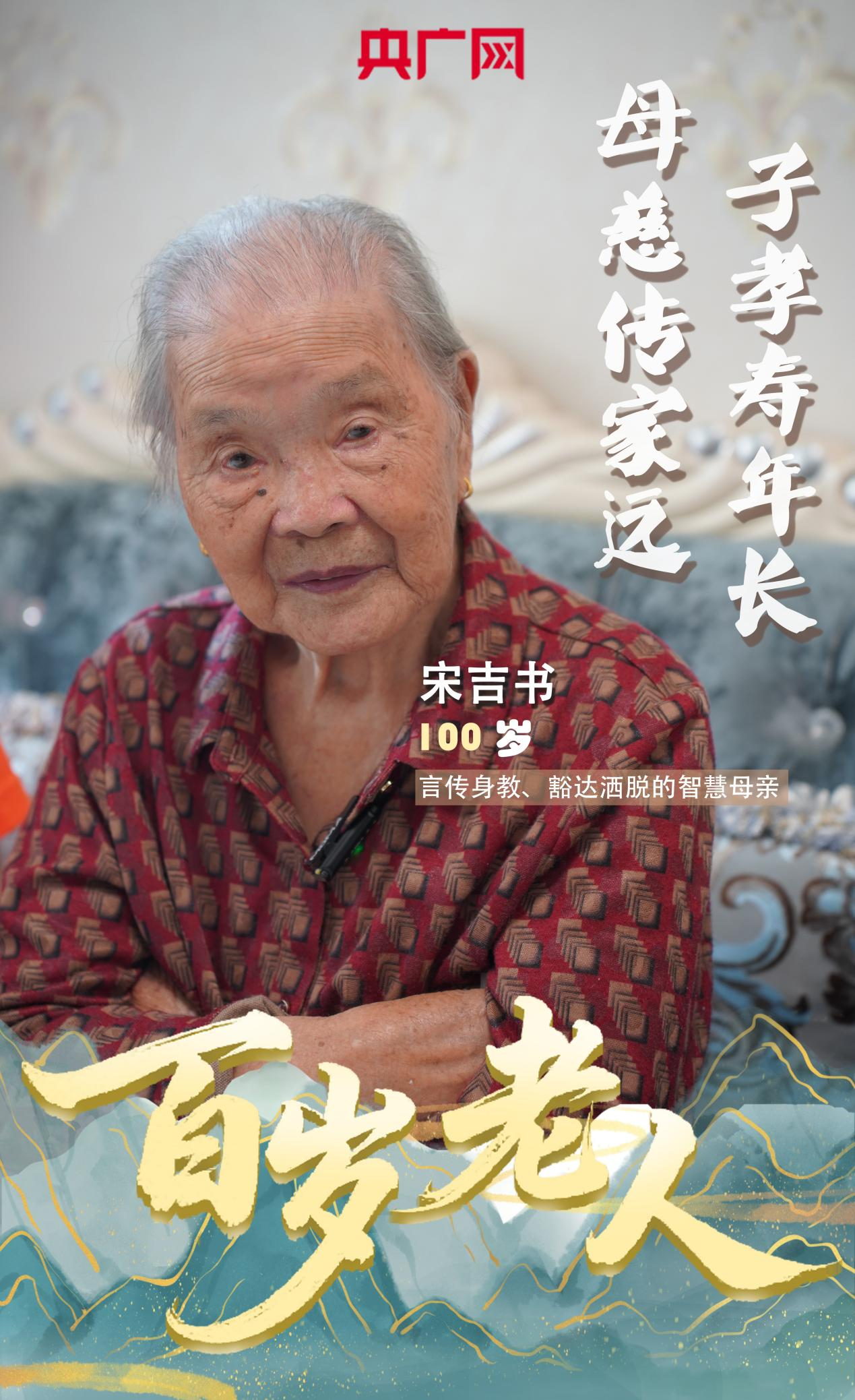 零零后·百岁老人| 爱吃甜的宋吉书用爱编织出“家和”记_央广网