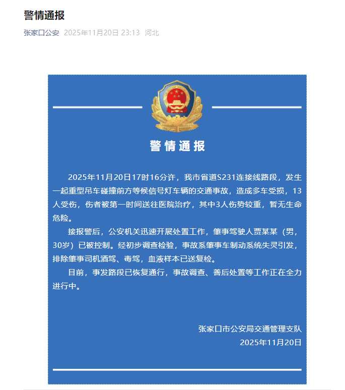 河北张家口发生交通事故致13人受伤