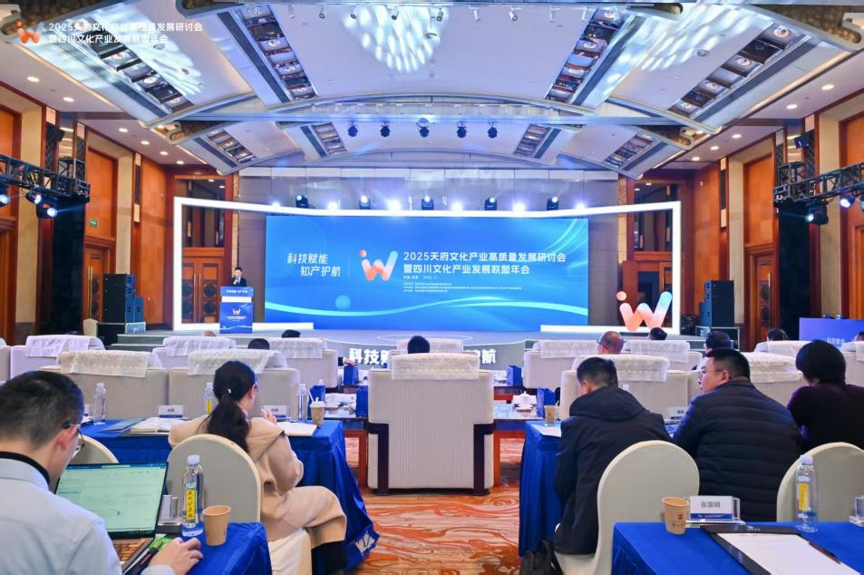 2025天府文化产业高质量发展研讨会暨四川文化产业发展联盟年会成功举办