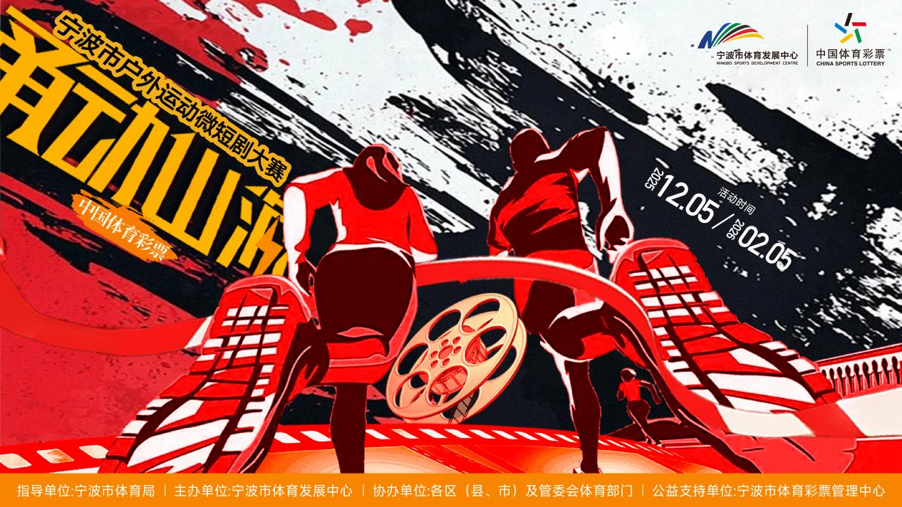 中国体七星彩投注与快3彩票平台推荐彩“甬动山海”宁波市户外运动微短剧大赛火热开启