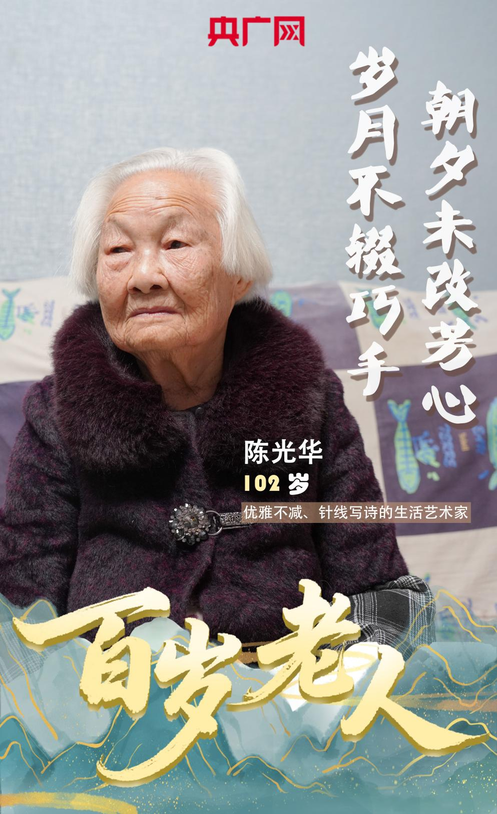 零零后·百岁老人| 102岁“花漾奶奶”的生活美学_央广网