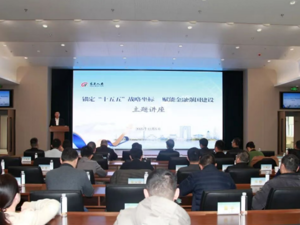 东吴人寿凯旋主办“十五五”金融强邦配置专题讲座 踊跃物色保障与养老金融高质料兴盛