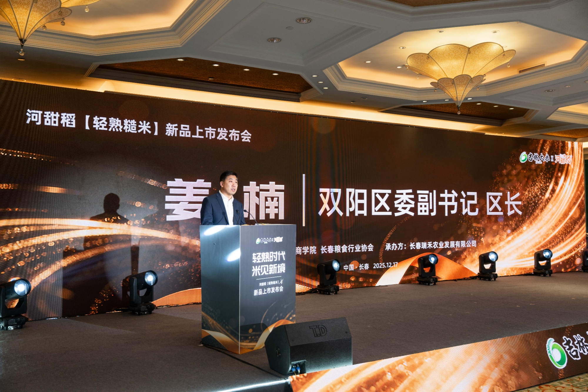 “河甜稻·轻熟糙米”新品上市发布会在吉林