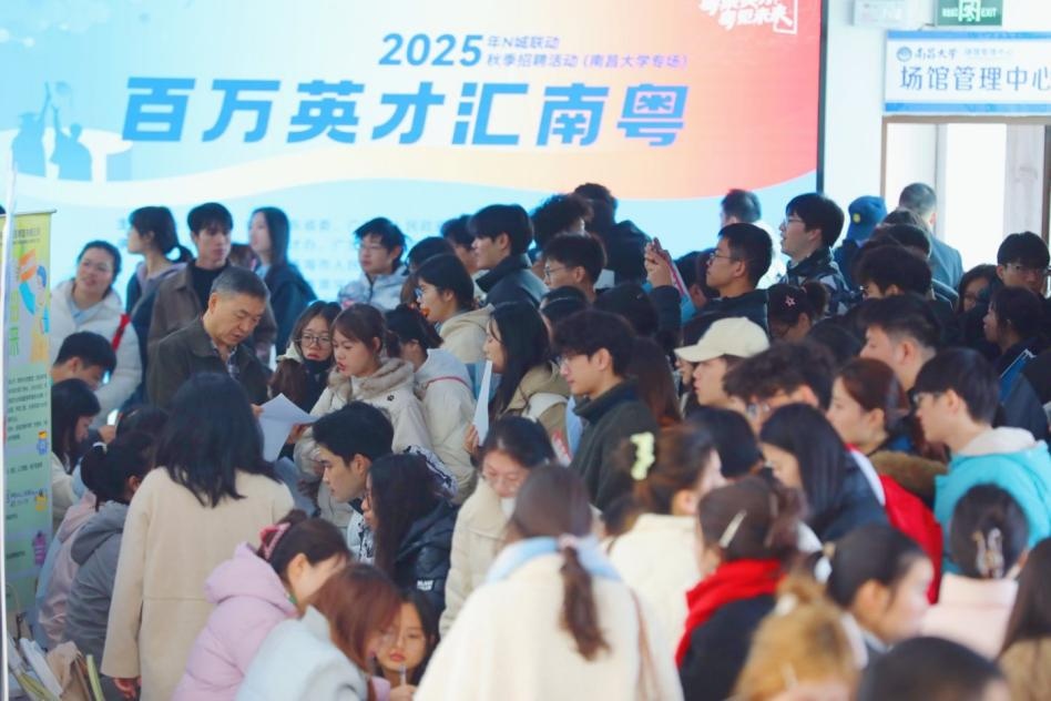 “百万英才汇南粤”2025年N城联动秋季招聘活动走进南昌大学