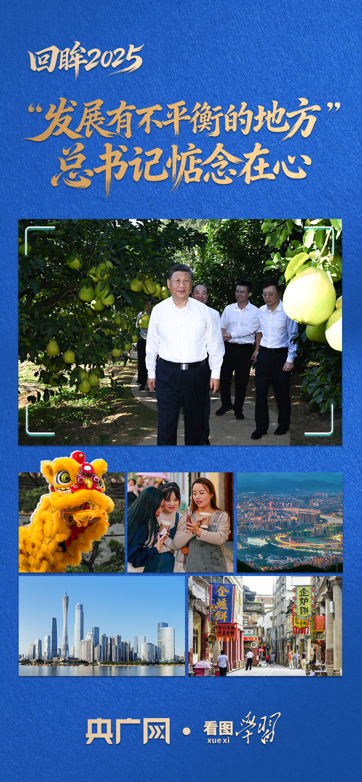 看图学习·回眸2025丨“发展有不平衡的地方” 总书记一直惦念在心
