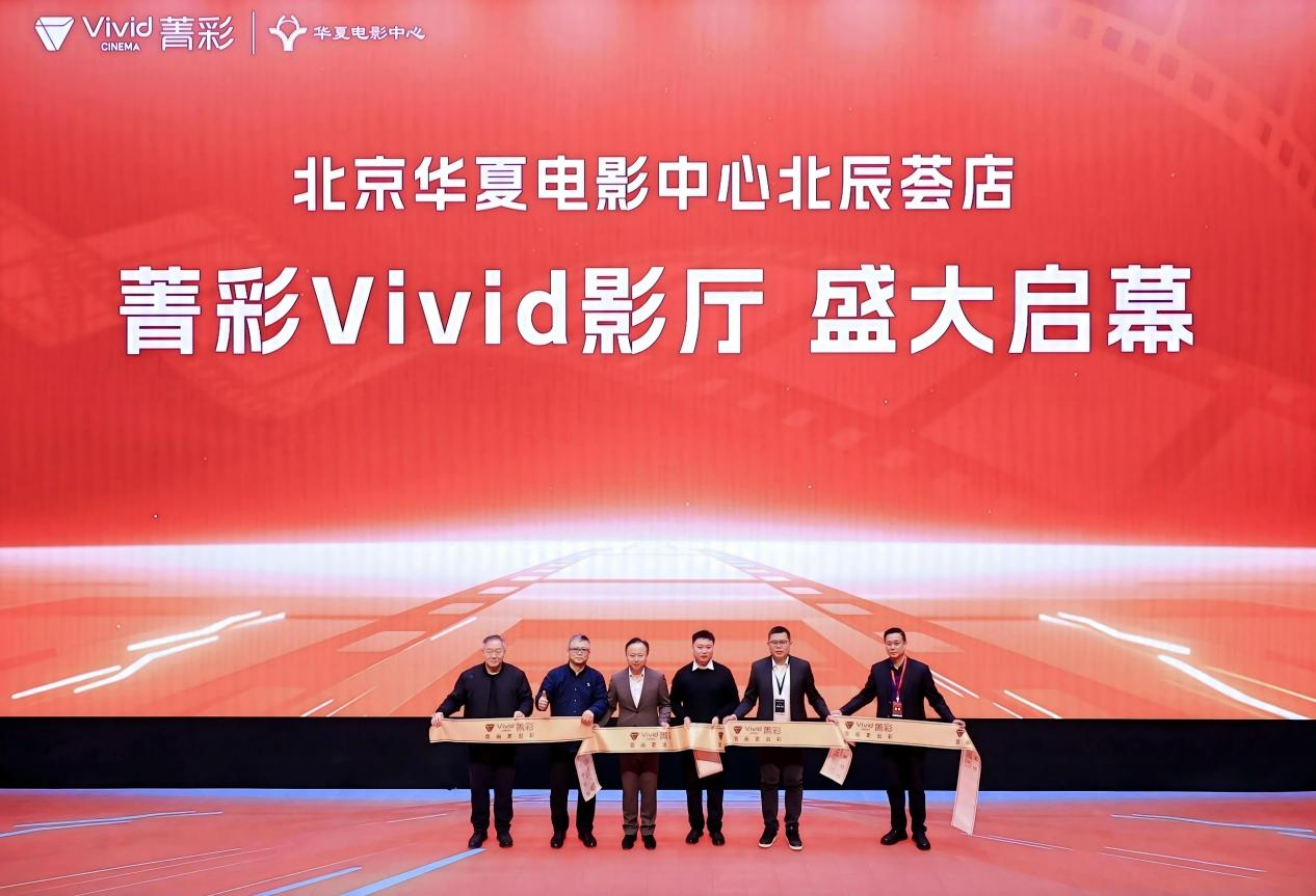 全国首批10城菁彩Vivid影厅启幕仪式在北京华夏电影中心成功举行