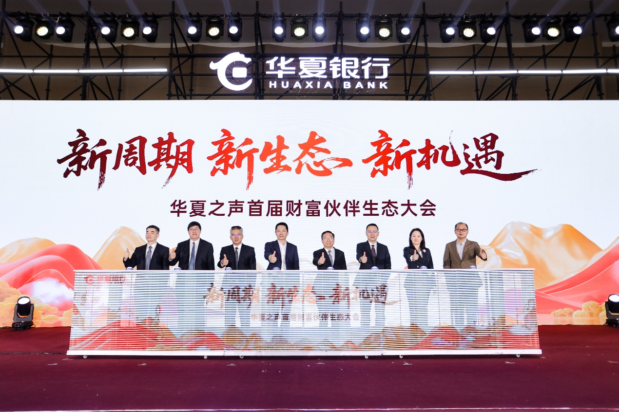 新周期新生态新机遇” 华夏银行首届财富伙伴生态大会成功举办_央广网