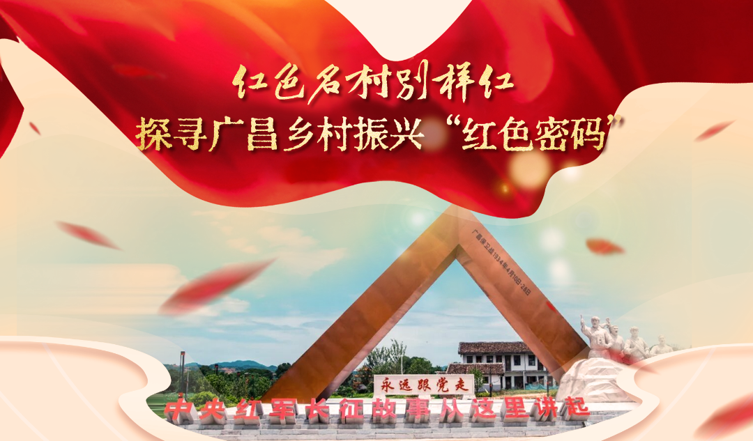 红色名村别样红 探寻广昌乡村振兴“红色密码”