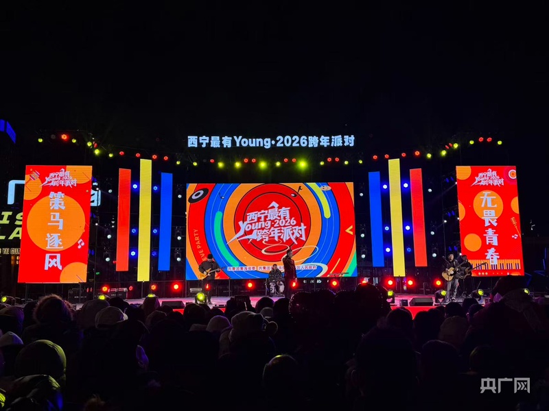 西宁最有young·2026跨年派对圆满举办