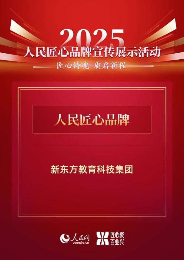 新东方入选“人民匠心品牌”案例:以坚守与创新助力高质量发展(图1)