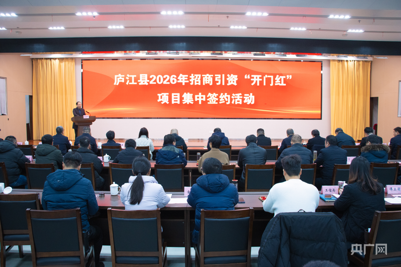 庐江县2026年招商引资“开门红”项目集中签约活动举行