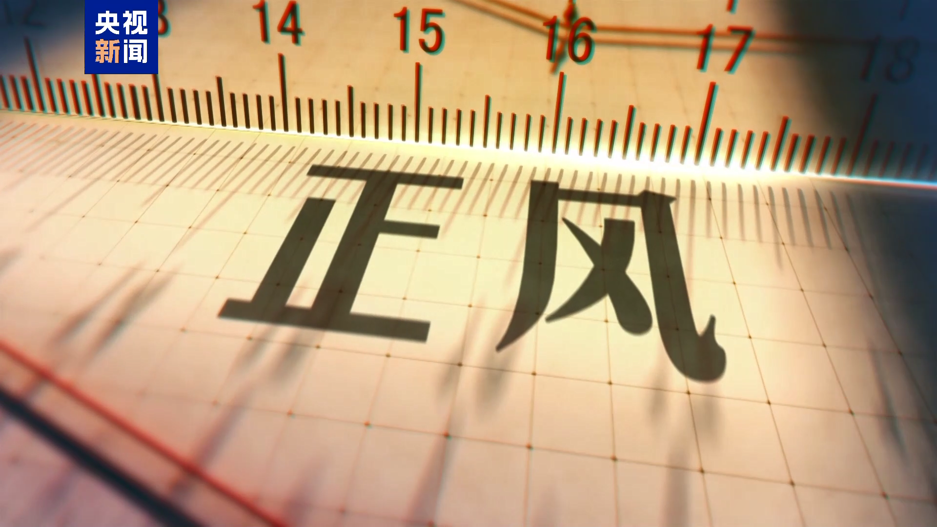 视频丨清理“围猎”污染源！年度反腐大片播出第三集_央广网