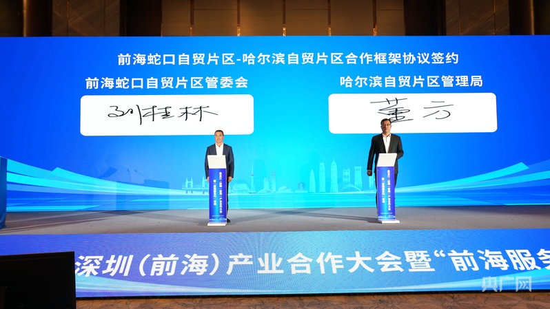 黑龙江－深圳（前海）产业合作大会在哈尔滨举行