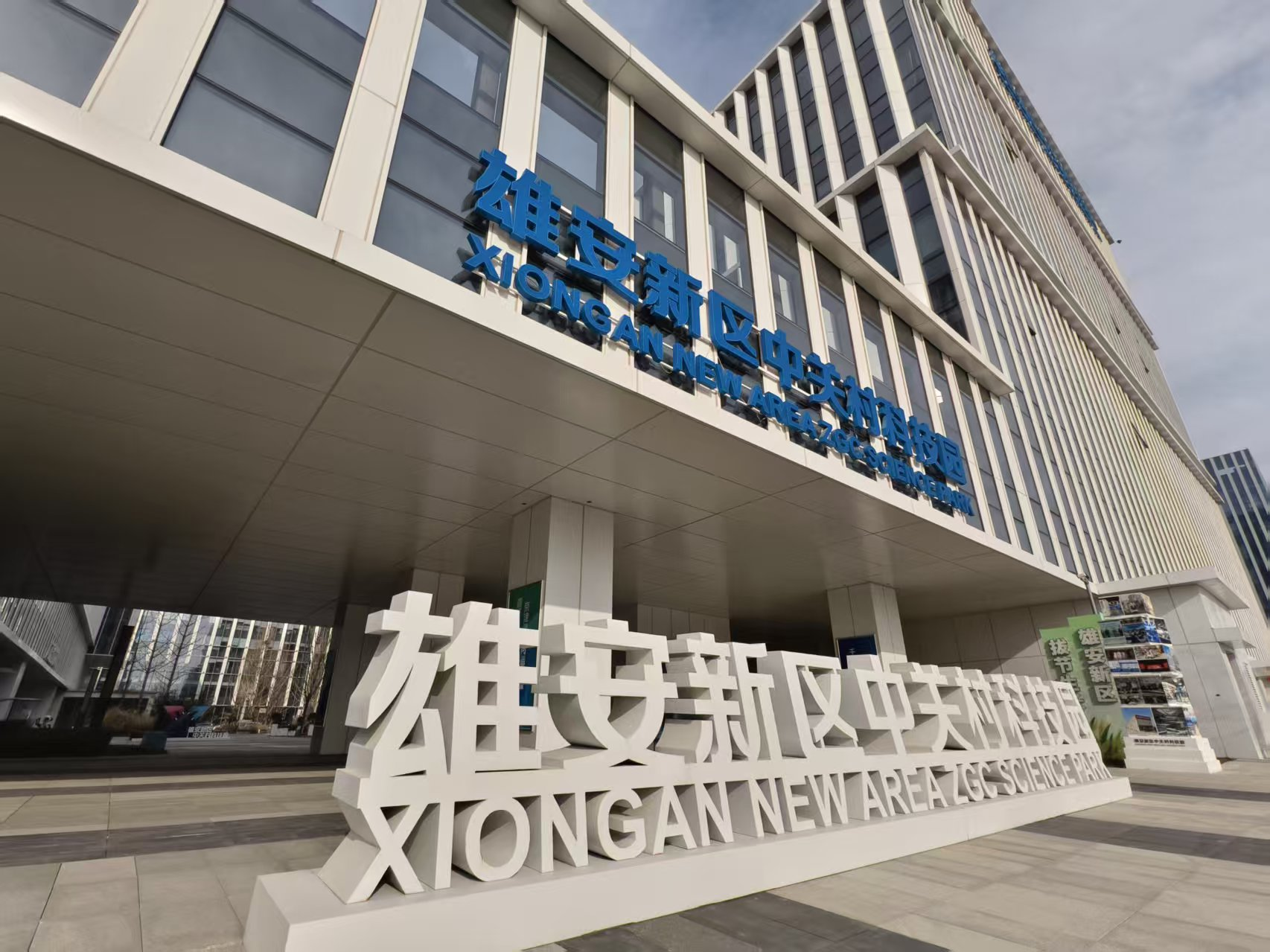 中国经济一月纪事丨协同创新的“同心圆”看雄安新区中关村科技园如何打造协同创新发展新路径?(图2)