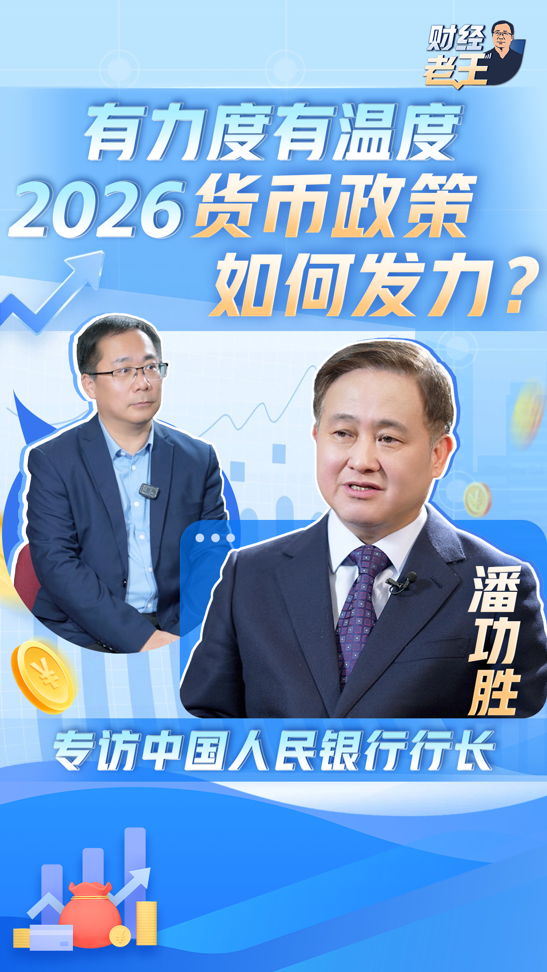 财经老王丨2026年货币政策如何发力专访中国人民银行行长_央广网