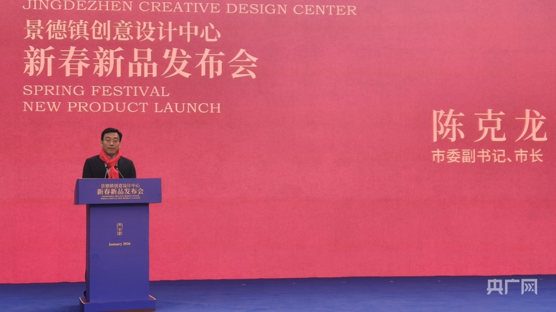 景德镇创意设计中心新春新品发布会举行