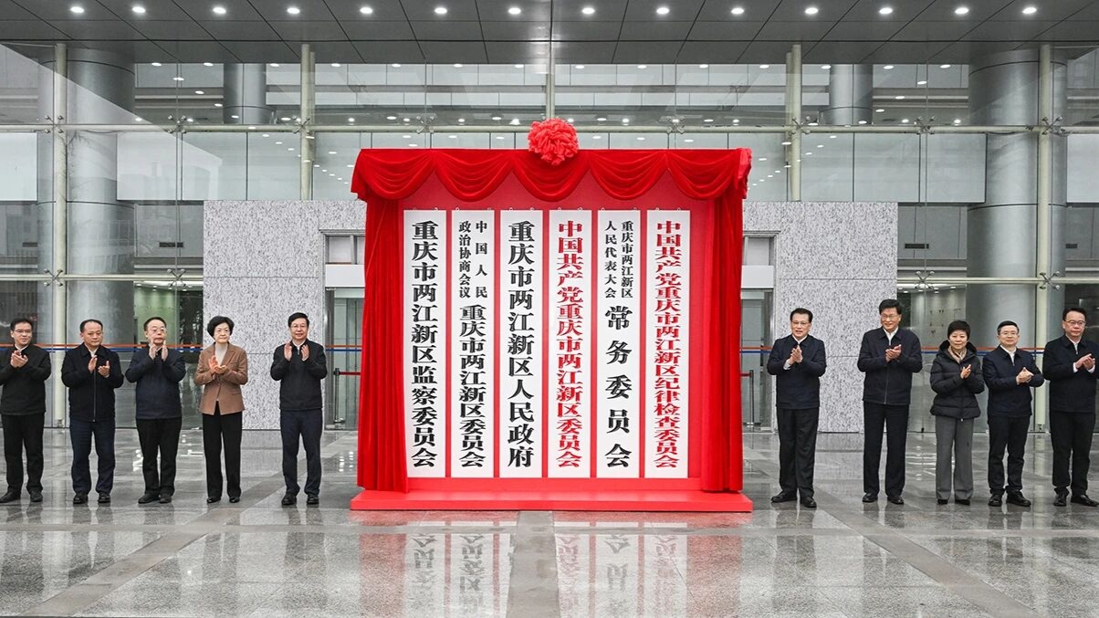 重庆市两江新区行政区揭牌_央广网