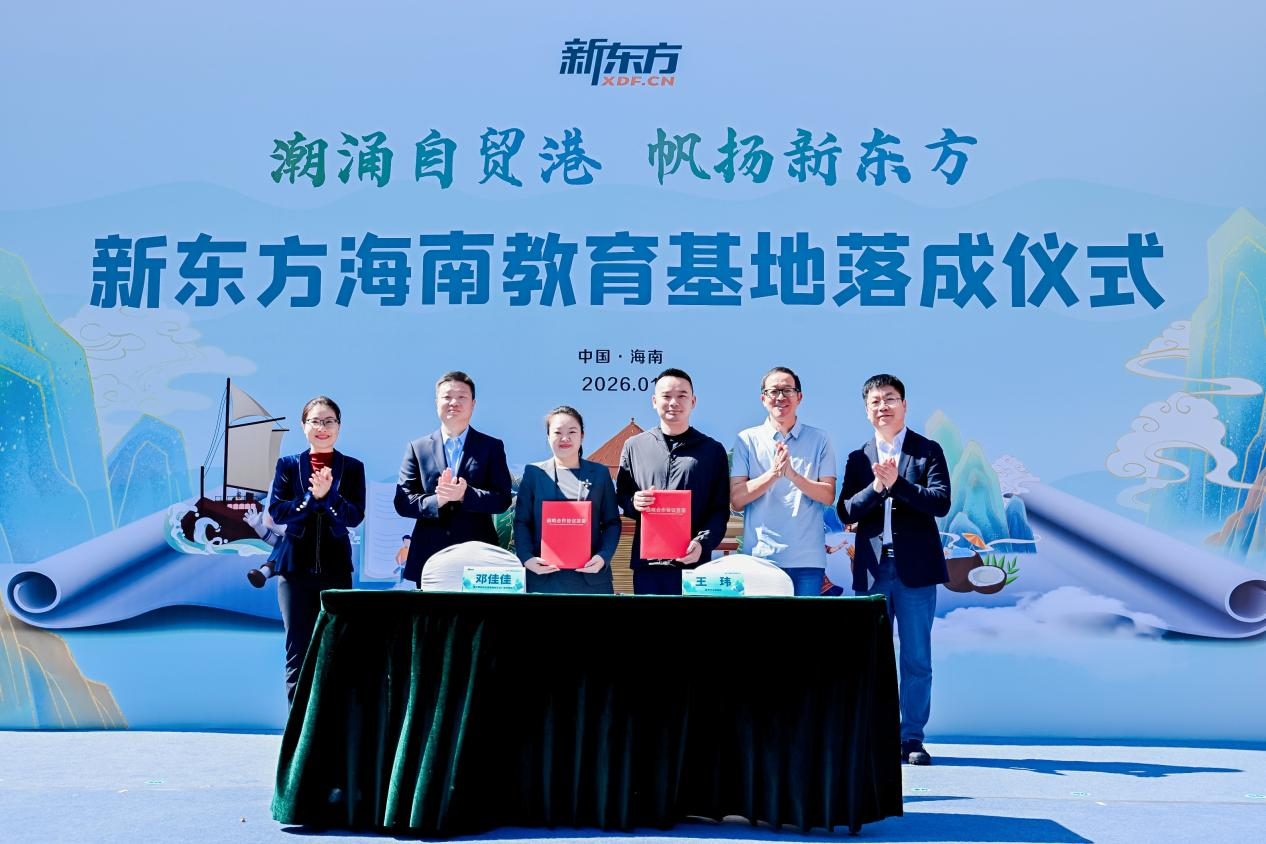 新东方海南教育基地落成打造自贸港发展“三大引擎”(图9)