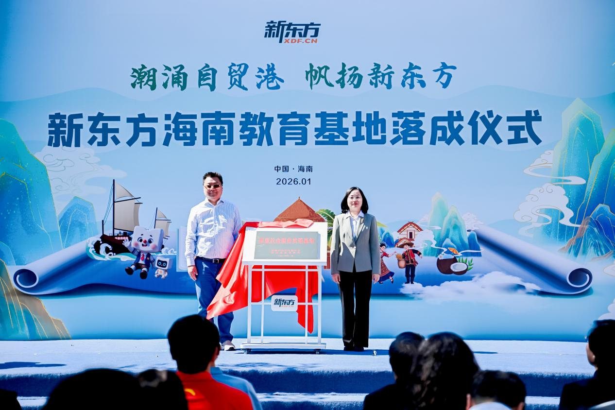 新东方海南教育基地落成打造自贸港发展“三大引擎”(图7)