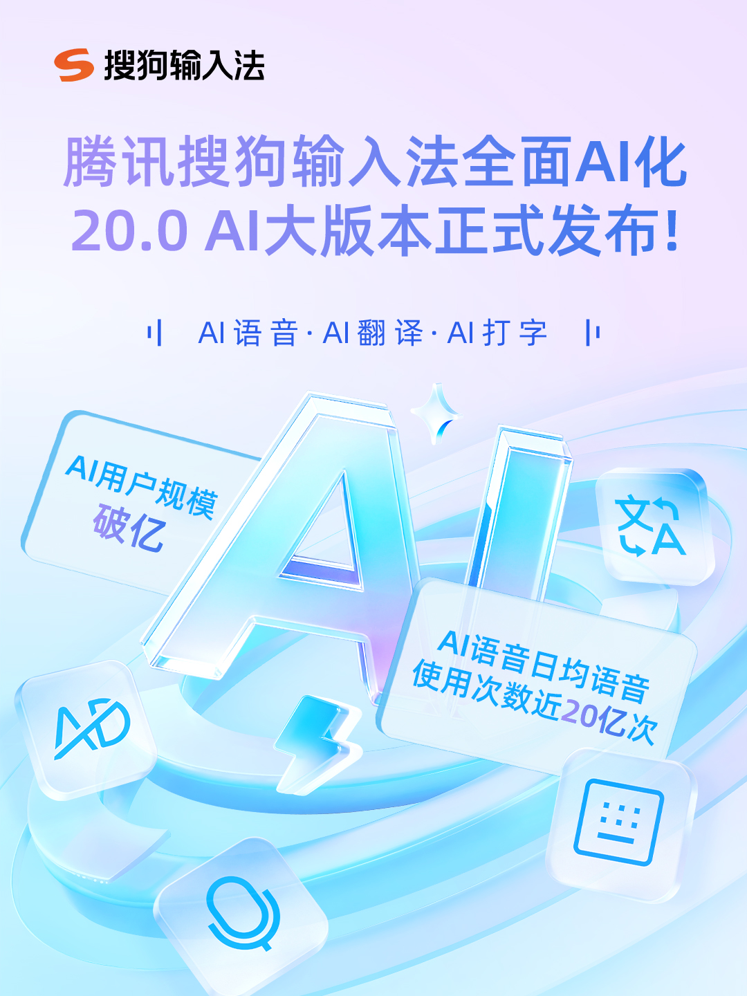 搜狗输入法宣布全面AI化升级发布200AI大版本用户规模破亿(图1)