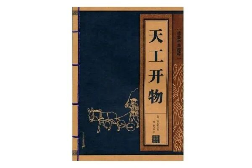朱虹：百工兴邦 文脉铸魂——《天工开物》的地域根基与当代赋能