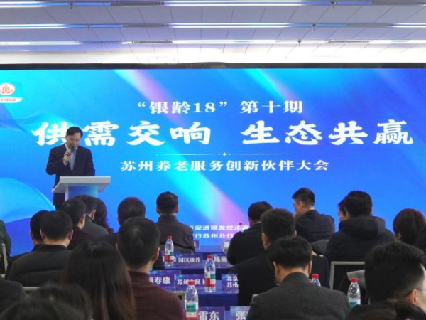 苏州市姑苏区推介银发经济发展机遇聚力绘制新时代银发经济“繁华图”(图1)