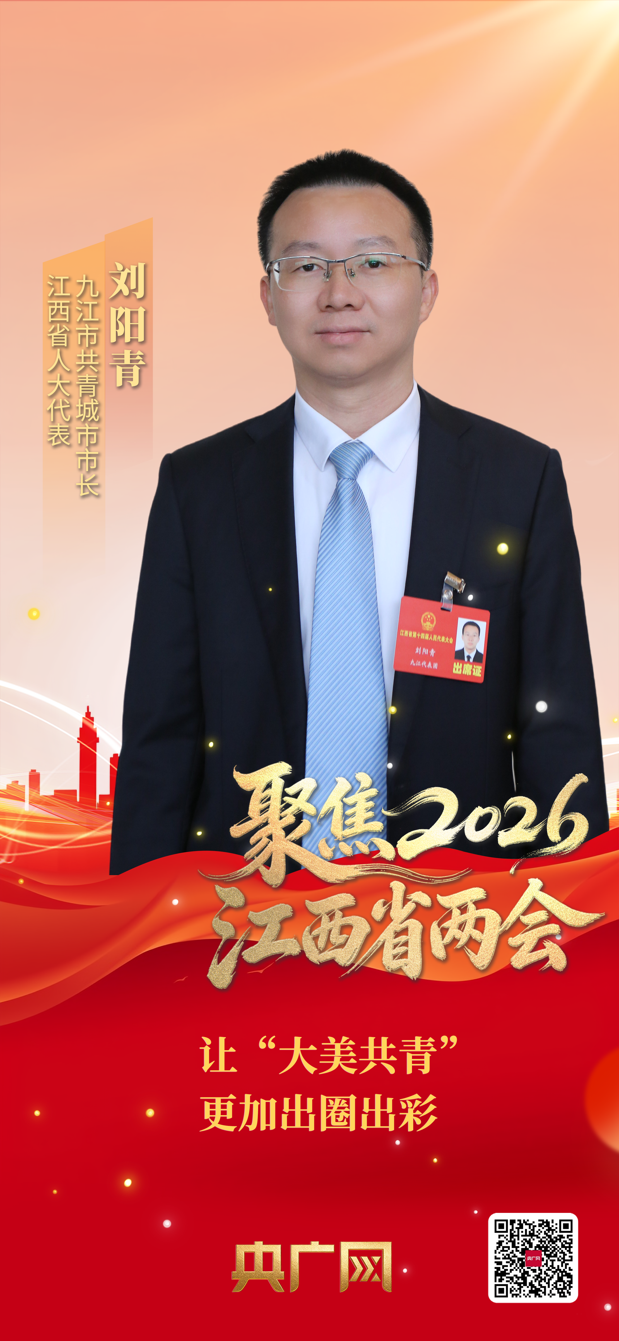 聚焦2026江西省两会｜专访省人大代表刘阳青：让“大美共青”更加出圈出彩