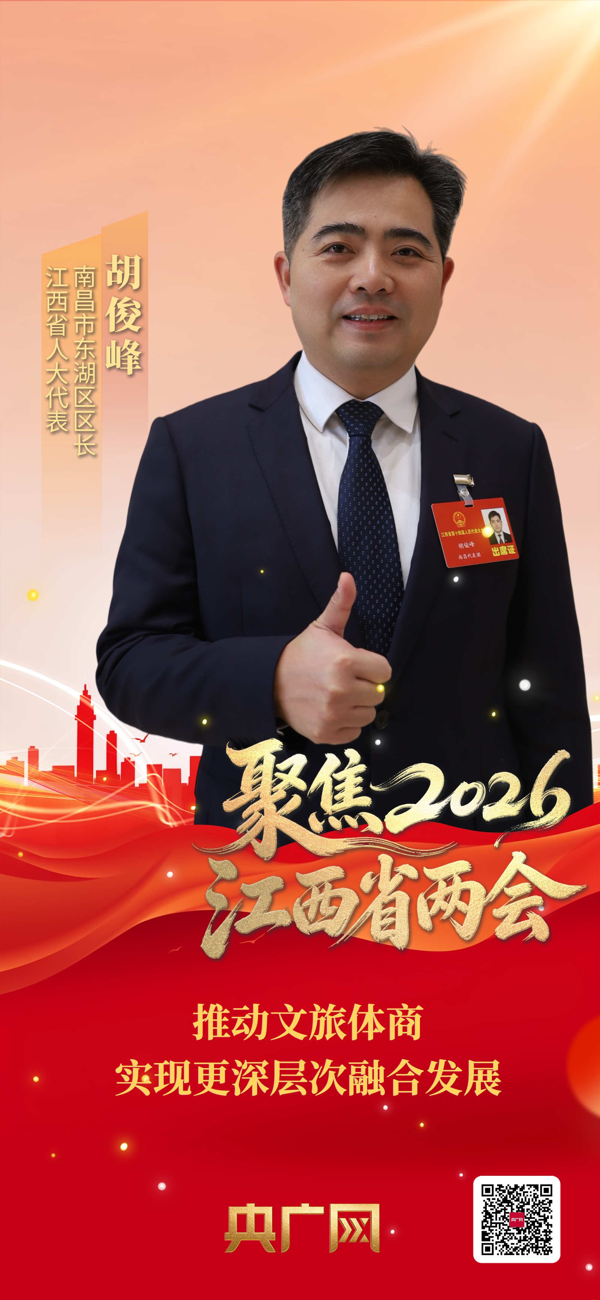 聚焦2026江西省两会|专访省人大代表胡俊峰:推动文旅体商实现更深层次融合发展(图1)