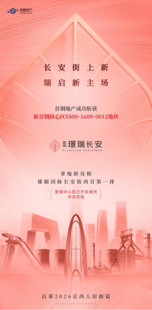 拿地即亮相丨首钢·璟瑞长安择址长安街,解锁京西人居新篇_央广网