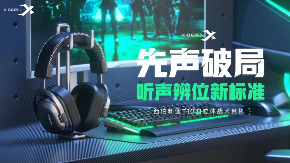 西伯利亚聚焦FPS听声辨位引领电竞耳机专业体验(图1)