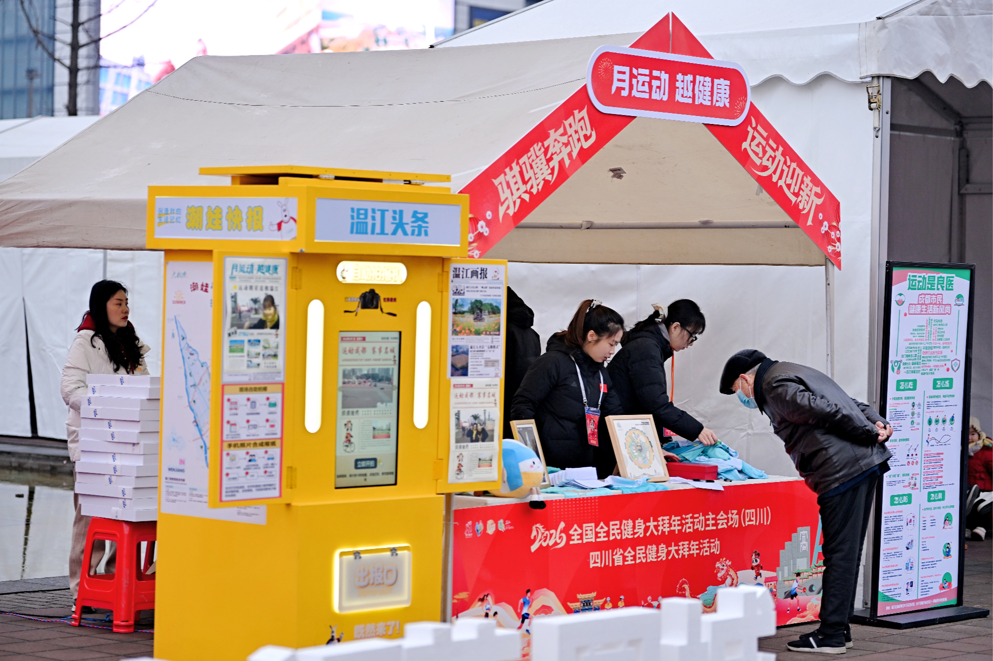 四川省全国全民健身大拜年主会场在成都温江启动(图2)